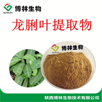 植物提取物 龍脷葉提取物10:1 現(xiàn)貨植物提取物